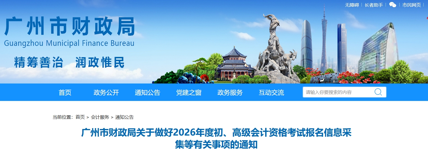 廣州市2026年高級(jí)會(huì)計(jì)考試報(bào)名信息采集等有關(guān)事項(xiàng)的通知