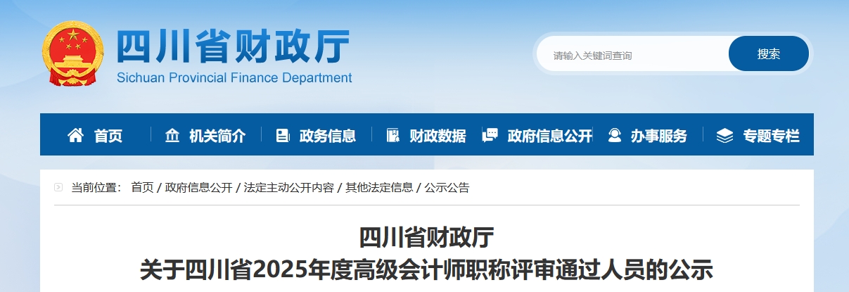 四川省2025年高級會計師職稱評審?fù)ㄟ^人員的公示
