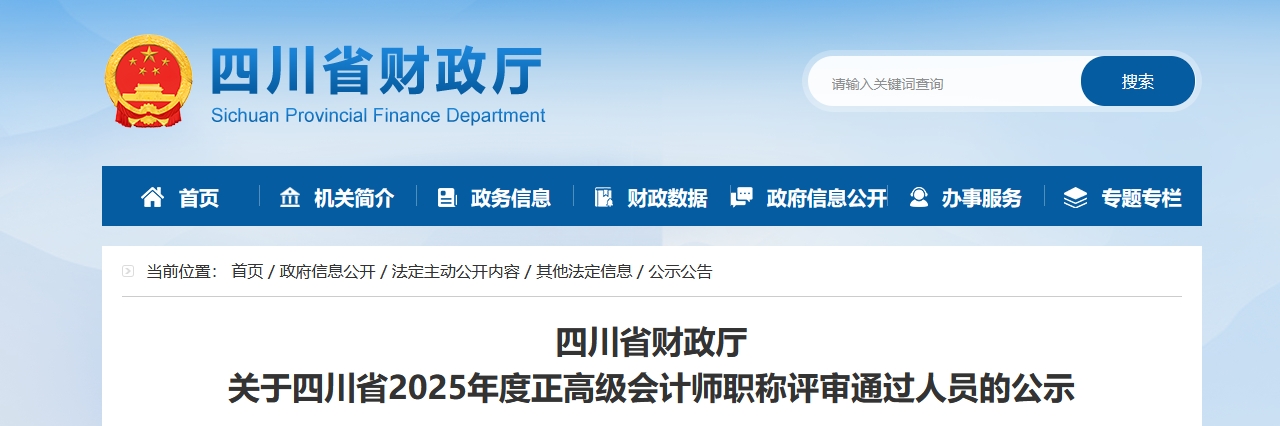 四川省2025年正高級(jí)會(huì)計(jì)師職稱評(píng)審?fù)ㄟ^(guò)人員的公示