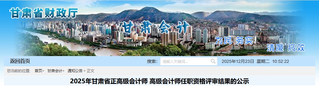 甘肅省2025年正高級(jí)、高級(jí)會(huì)計(jì)師評(píng)審結(jié)果的公示