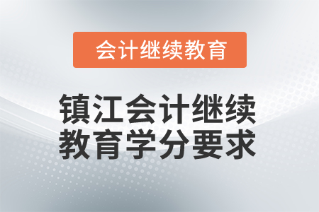 2025年江蘇鎮(zhèn)江會計繼續(xù)教育學分要求