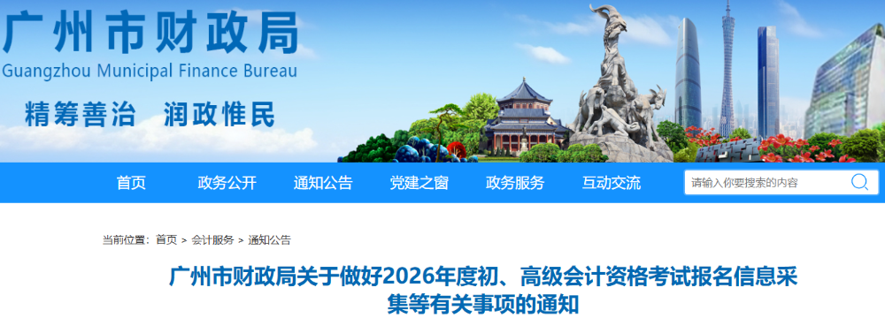 廣東廣州2025年初級會計考試報名信息采集通知