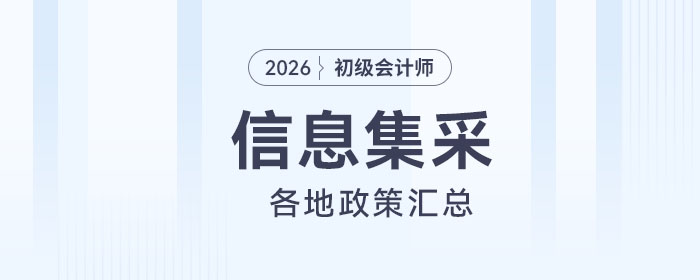 2026年各地初級(jí)會(huì)計(jì)報(bào)名信息采集政策匯總