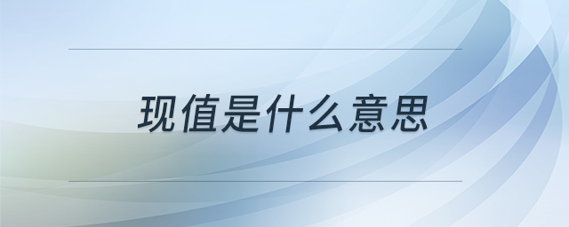 現值是什么意思