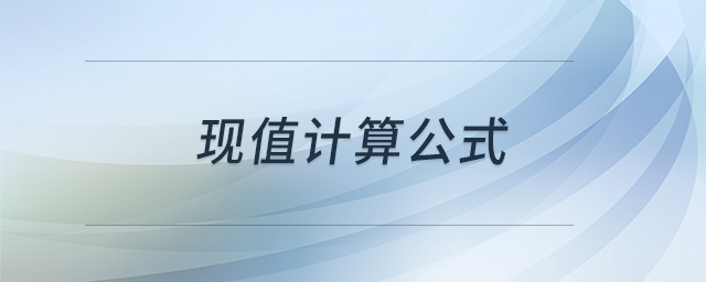 現(xiàn)值計(jì)算公式 現(xiàn)值計(jì)算公式