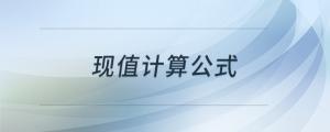 現(xiàn)值計(jì)算公式