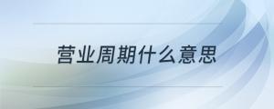 營(yíng)業(yè)周期什么意思