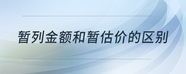 暫列金額和暫估價(jià)的區(qū)別