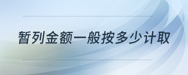 暫列金額一般按多少計(jì)取