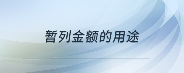 暫列金額的用途 暫列金額的用途