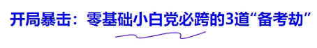 開局暴擊：零基礎(chǔ)小白黨必跨的3道“備考劫”