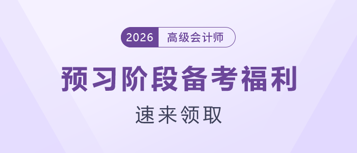 26年高級(jí)會(huì)計(jì)師預(yù)習(xí)階段備考福利