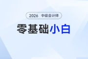 零基礎(chǔ)沖2026年中級(jí)會(huì)計(jì)：小白“反卷”指南，拒絕無(wú)效苦讀