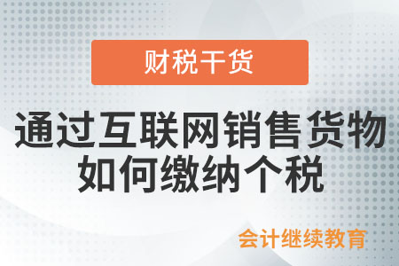 個人通過互聯(lián)網(wǎng)平臺銷售貨物如何申報繳納個稅？