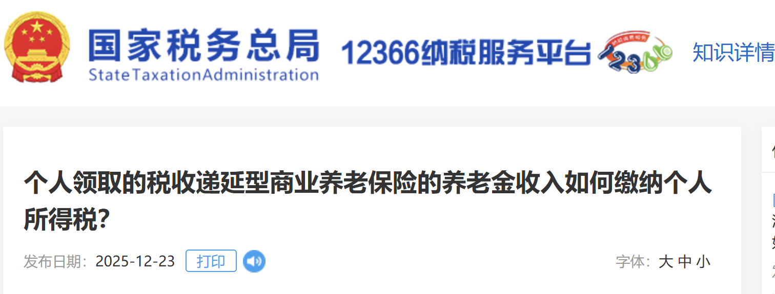 個(gè)人領(lǐng)取的稅收遞延型商業(yè)養(yǎng)老保險(xiǎn)的養(yǎng)老金收入如何繳納個(gè)人所得稅？