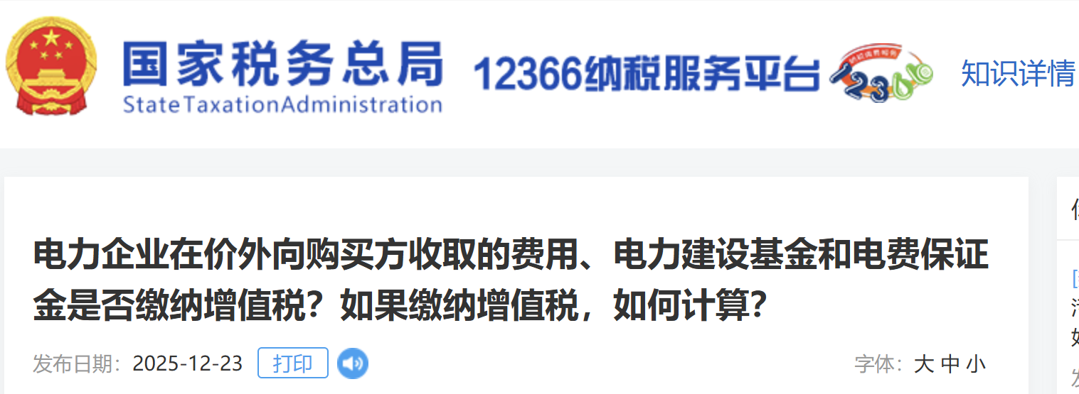 電力企業(yè)在價(jià)外向購買方收取的費(fèi)用、電力建設(shè)基金和電費(fèi)保證金是否繳納增值稅？如果繳納增值稅，如何計(jì)算？