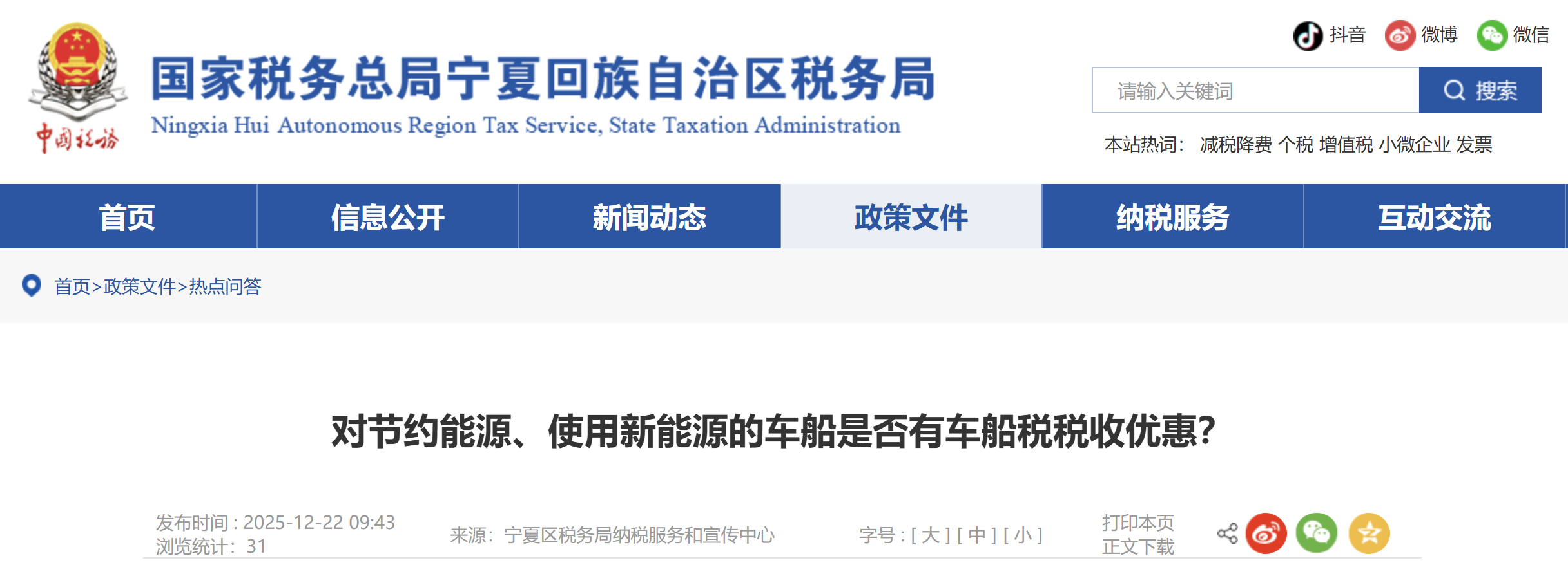 對(duì)節(jié)約能源、使用新能源的車(chē)船是否有車(chē)船稅稅收優(yōu)惠？