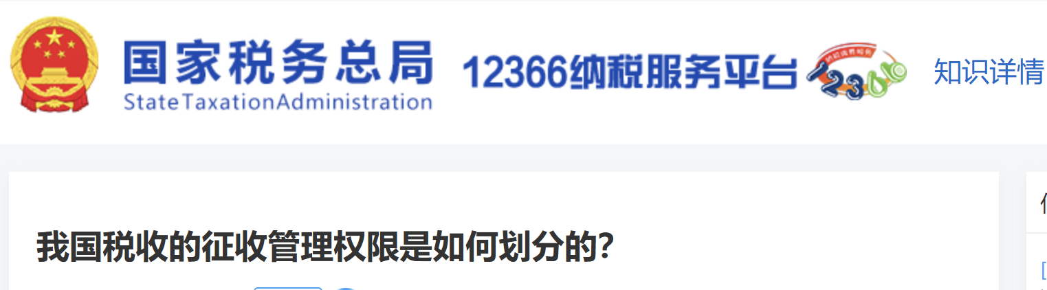 我國(guó)稅收的征收管理權(quán)限是如何劃分的？