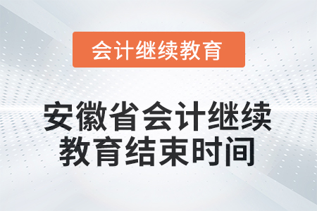 2025年度安徽省會(huì)計(jì)繼續(xù)教育結(jié)束時(shí)間 2025年度安徽省會(huì)計(jì)繼續(xù)教育結(jié)束時(shí)間