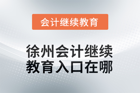 2025年徐州會(huì)計(jì)繼續(xù)教育入口在哪？