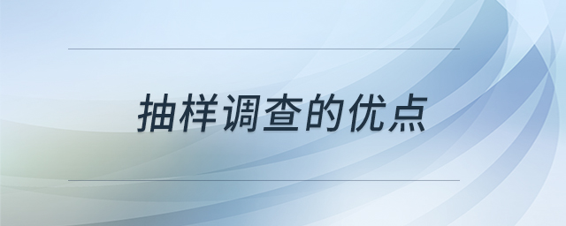 抽樣調(diào)查的優(yōu)點 抽樣調(diào)查的優(yōu)點