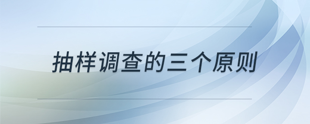 抽樣調(diào)查的三個原則 抽樣調(diào)查的三個原則