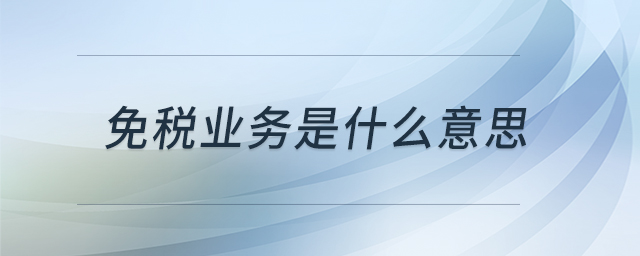 免稅業(yè)務(wù)是什么意思