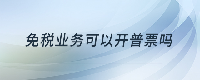 免稅業(yè)務可以開普票嗎