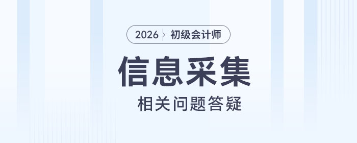 報(bào)名2026年初級會(huì)計(jì)考試必須進(jìn)行信息采集嗎？