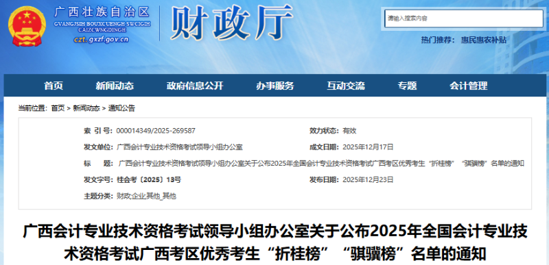 廣西2025年初級(jí)會(huì)計(jì)優(yōu)秀考生“折桂榜”“騏驥榜”名單