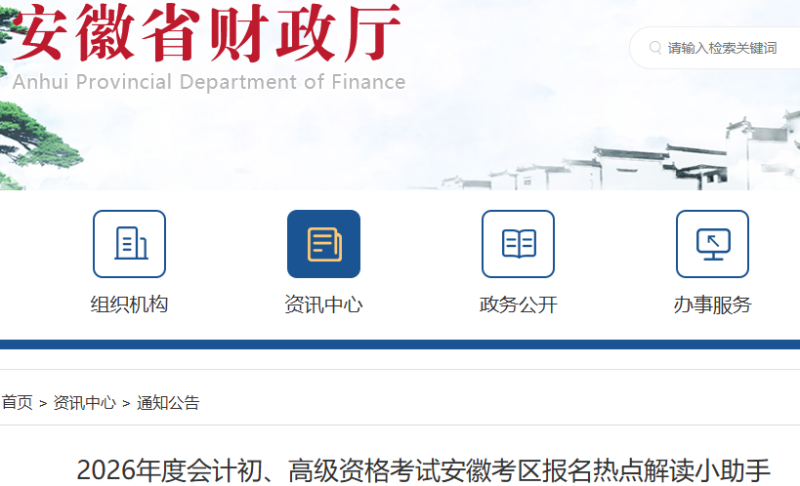 安徽2026年初級會計考試報名熱點解讀小助手