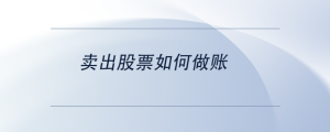 賣出股票如何做賬