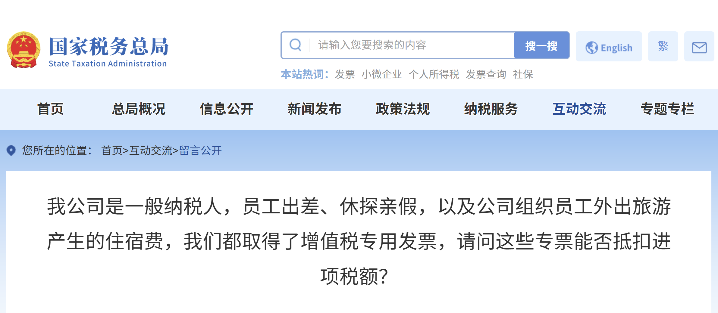 公司是一般納稅人，員工出差、休探親假，以及公司組織員工外出旅游產(chǎn)生的住宿費，我們都取得了增值稅專用發(fā)票，請問這些專票能否抵扣進項稅額？