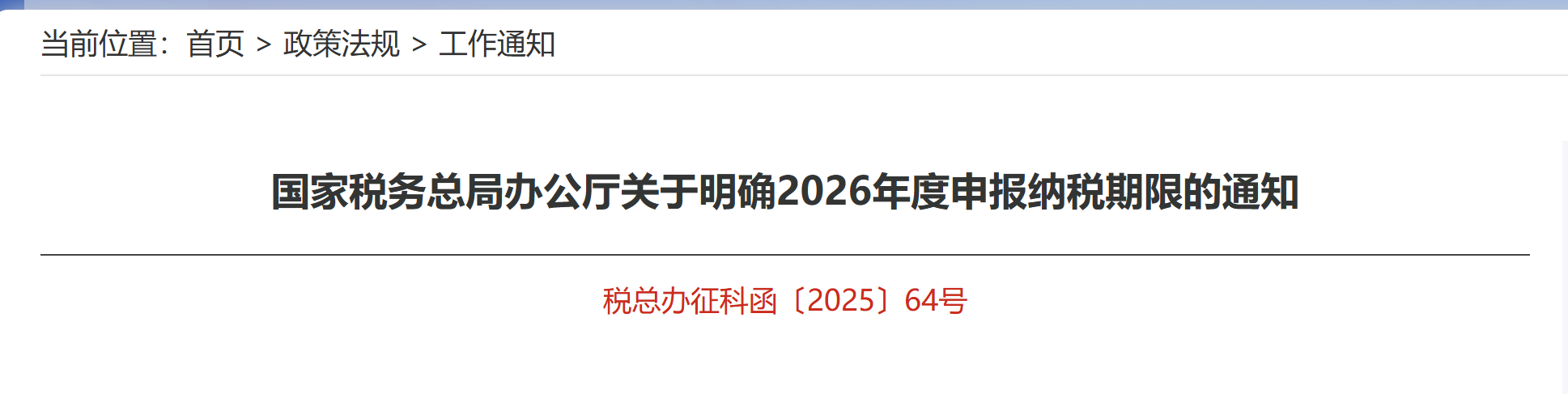 國(guó)家稅務(wù)總局辦公廳關(guān)于明確2026年度申報(bào)納稅期限的通知 國(guó)家稅務(wù)總局辦公廳關(guān)于明確2026年度申報(bào)納稅期限的通知