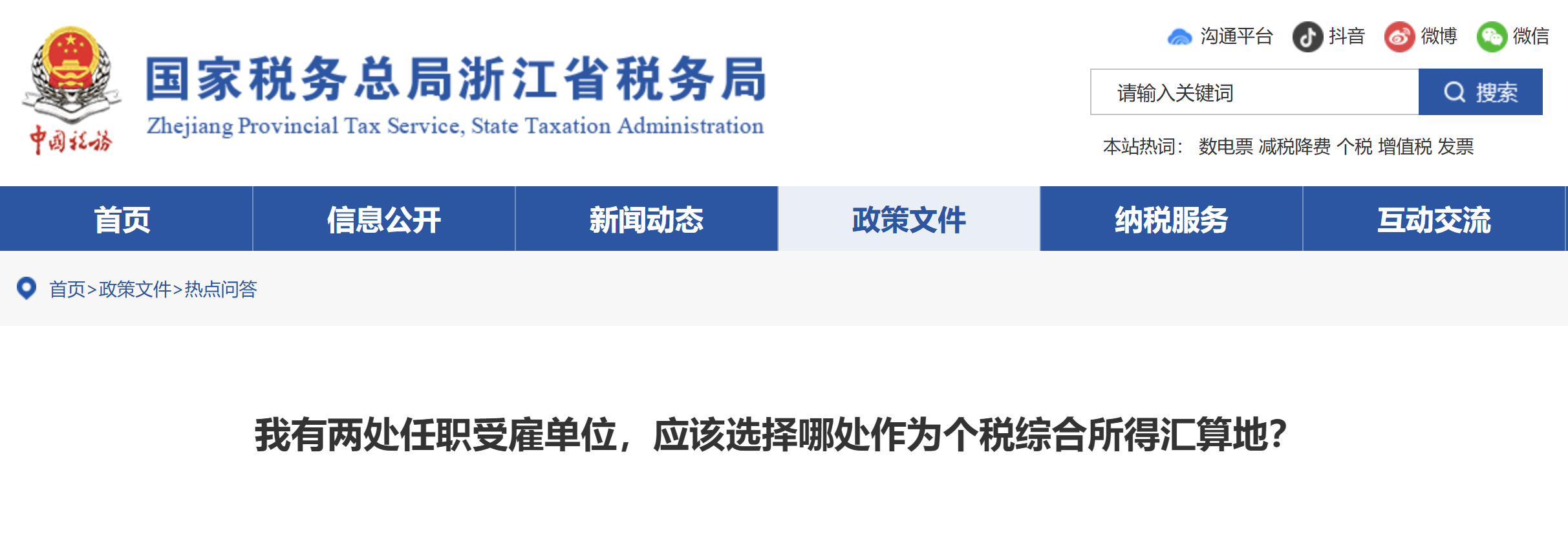 我有兩處任職受雇單位，應(yīng)該選擇哪處作為個(gè)稅綜合所得匯算地？