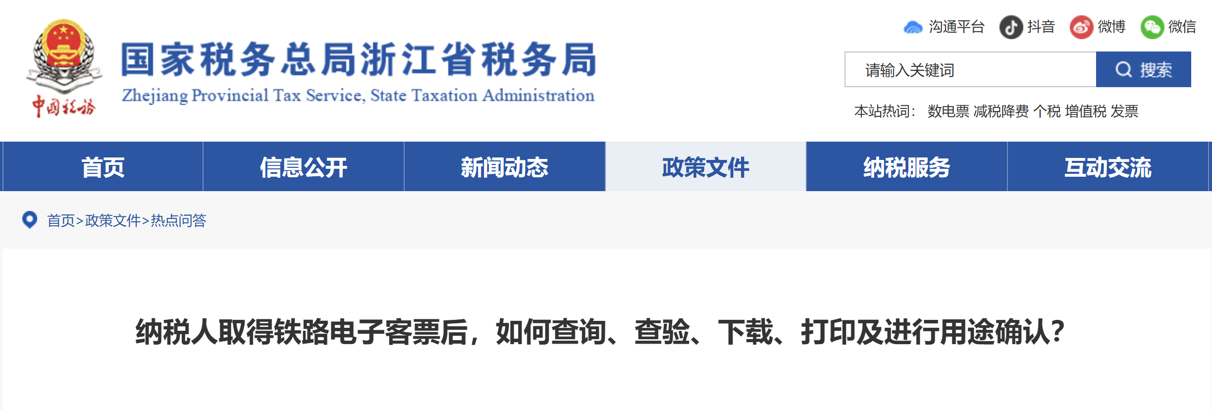 納稅人取得鐵路電子客票后，如何查詢、查驗(yàn)、下載、打印及進(jìn)行用途確認(rèn)？