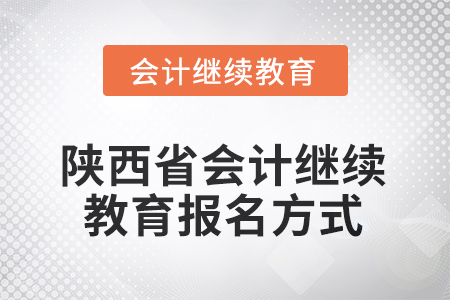 2025年陜西省會計(jì)人員繼續(xù)教育報(bào)名方式