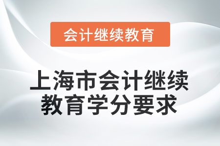 2025年度上海市會計(jì)人員繼續(xù)教育學(xué)分要求