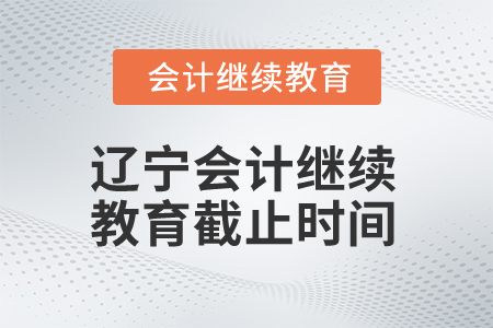 2025年遼寧會(huì)計(jì)人員繼續(xù)教育截止時(shí)間