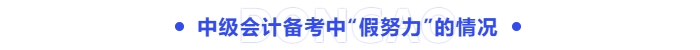 中級(jí)會(huì)計(jì)備考中“假努力”的情況