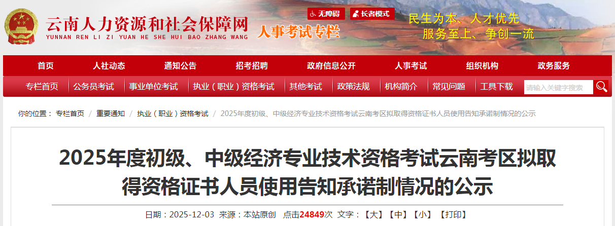 2025年度初級(jí)、中級(jí)經(jīng)濟(jì)專(zhuān)業(yè)技術(shù)資格考試云南考區(qū)擬取得資格證書(shū)人員使用告知承諾制情況的公示