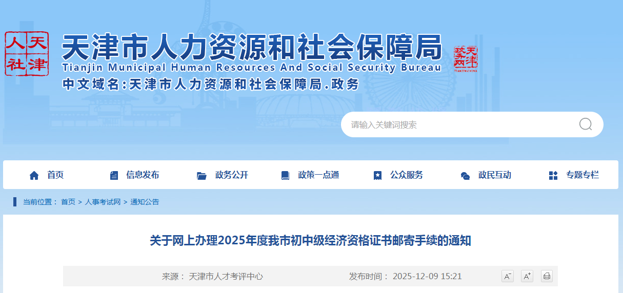 天津市《關于網(wǎng)上辦理2025年度我市初中級經濟資格證書郵寄手續(xù)的通知》