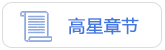 高星章節(jié)