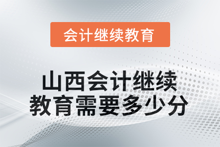 山西2025年會(huì)計(jì)繼續(xù)教育需要多少分？