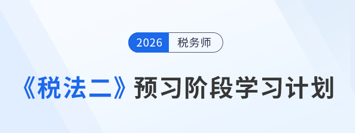 2026年稅務(wù)師稅法二預(yù)習(xí)：科學(xué)規(guī)劃開(kāi)啟先學(xué)之路！