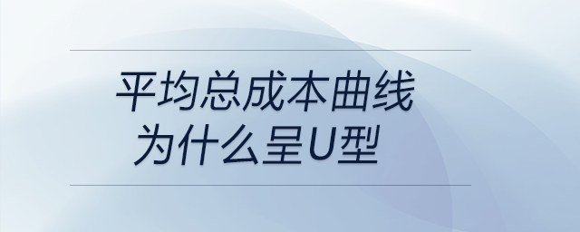 平均總成本曲線為什么呈u型