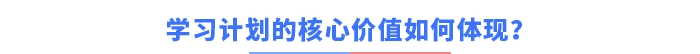 學(xué)習(xí)計(jì)劃的核心價(jià)值如何體現(xiàn)？