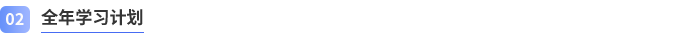 全年學(xué)習(xí)計(jì)劃