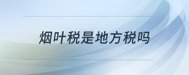 煙葉稅是地方稅嗎
