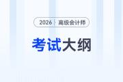 財(cái)政部發(fā)布！2026年高級(jí)會(huì)計(jì)師考試大綱！